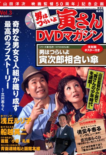 Amazon.co.jp: 男はつらいよ寅さんDVDマガジン vol.3 : Japanese Books